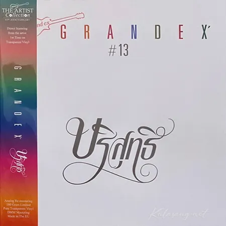 แกรนด์เอ็กซ์ - Vol.13 บริสุทธิ์ (FLAC)