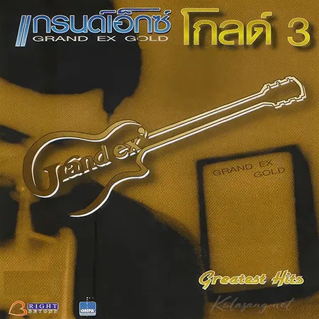 แกรนด์เอ็กซ์ - โกลด์ 3 (FLAC)