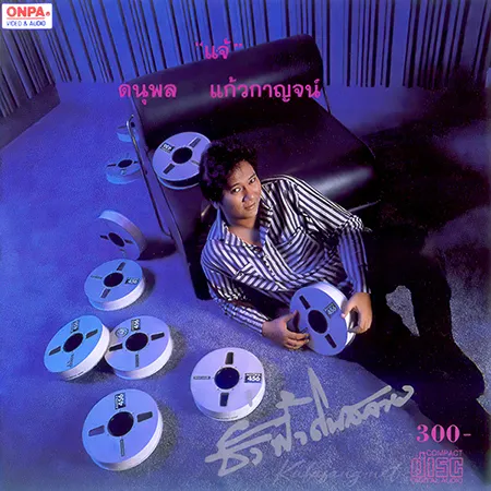แจ้ ดนุพล - Vol.7 ชั่วฟ้าดินสลาย (320KBpS)