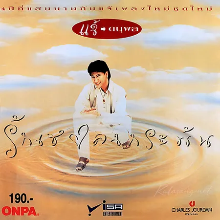 แจ้ ดนุพล - Vol.8 รักเธอคงกระพัน (320KBpS)