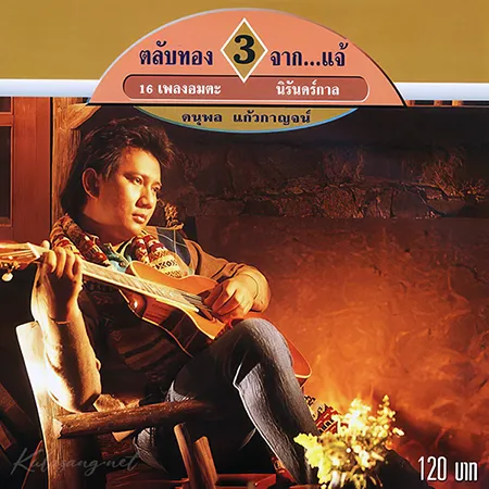 แจ้ ดนุพล - ตลับทอง 3 จาก...แจ้ 16 เพลงอมตะ นิรันดร์กาล (FLAC)