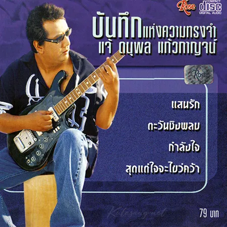 แจ้ ดนุพล - บันทึกแห่งความทรงจำ (FLAC)