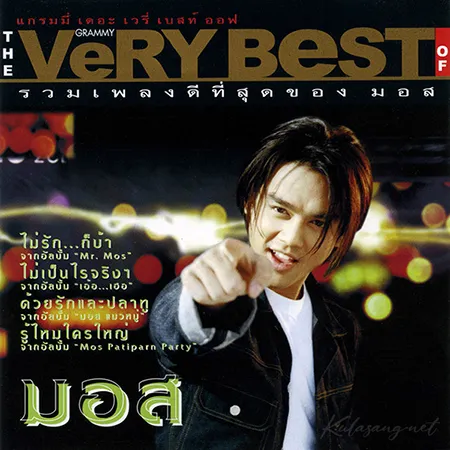 มอส ปฏิภาณ - The Very Best Of Mos (320KBpS)