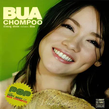 บัวชมพู ฟอร์ด - The Very Best Of Bua Chompoo (FLAC)