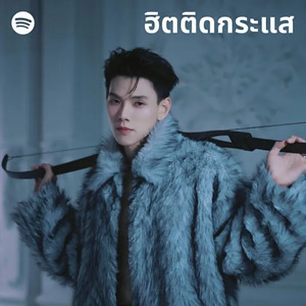 Cover of ฮิตติดกระแส by Spotify.webp