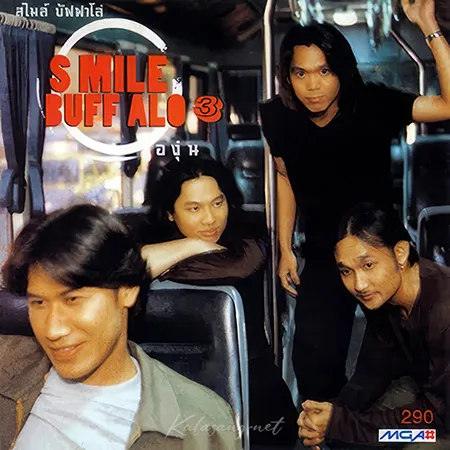 สไมล์ บัฟฟาโล - Vol.3 องุ่น (FLAC)