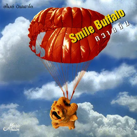สไมล์ บัฟฟาโล - ควายยิ้ม (320KBpS)