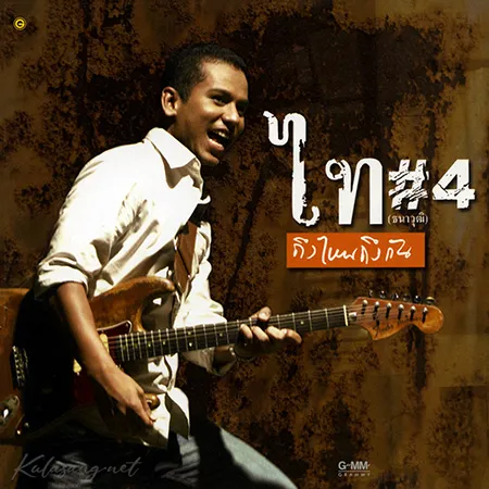 ไท ธนาวุฒิ - Vol.4 ถึงไหนถึงกัน (FLAC)