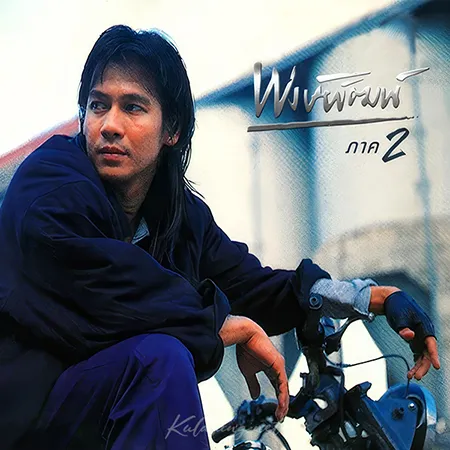 พงษ์พัฒน์ วชิรบรรจง - Vol.2 ภาค 2 (128KBpS)