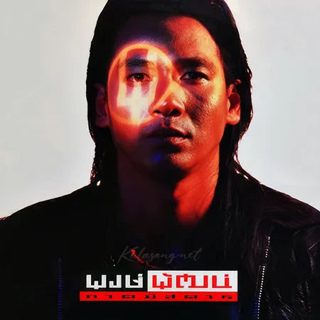 พงษ์พัฒน์ วชิรบรรจง - Vol.3 ภาคพิสดาร (128KBpS)