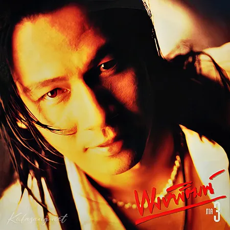 พงษ์พัฒน์ วชิรบรรจง - Vol.4 ภาค 3 (128KBpS)