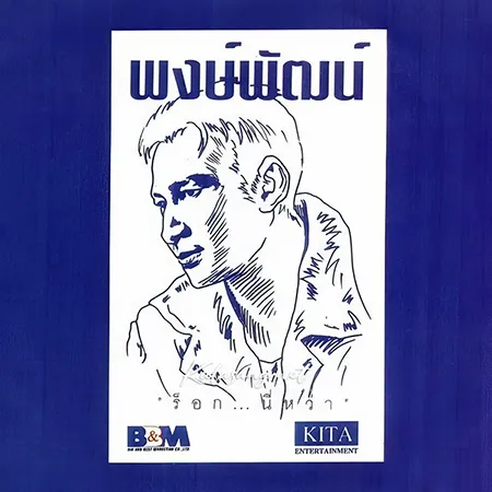 พงษ์พัฒน์ วชิรบรรจง - Vol.5 ร็อคนี่หว่า (128KBpS)