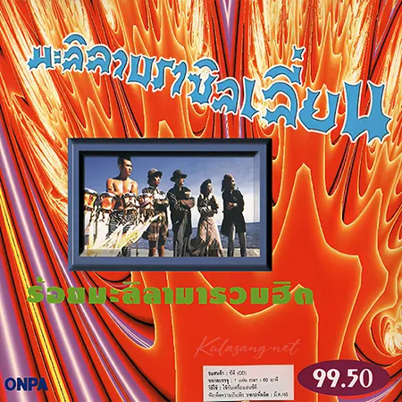 มะลิลาบราซิลเลี่ยน - ร้อยมะลิลามารวมฮิต (FLAC)