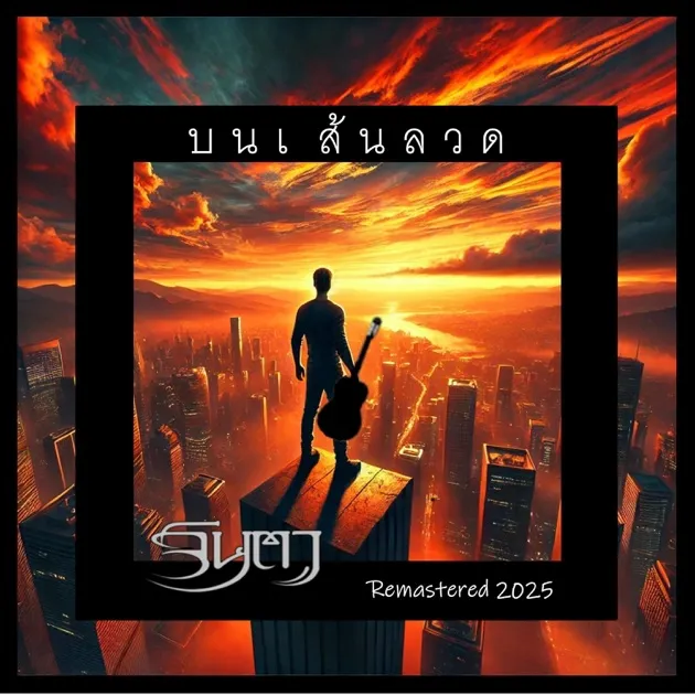 จินตา ชุด บนเส้นลวด (Remastered) 2533 M4A