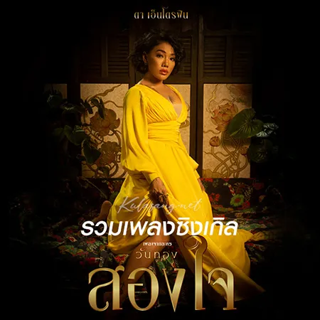 ดา เอ็นโดรฟิน - รวมเพลงซิงเกิล (FLAC)