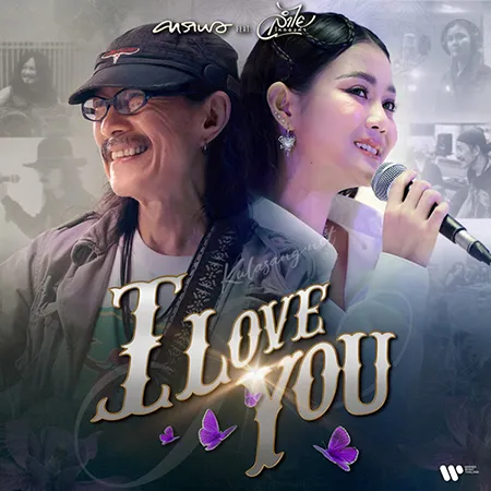 คาราบาว & ลำไย ไหทองคำ - I Love You (FLAC)