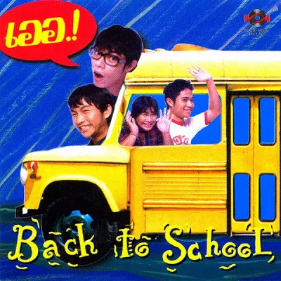 เออ! อัลบั้ม Back to School 2539.webp