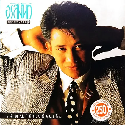 อริสมันต์ พงษ์เรืองรอง - Vol.2 เจตนายังเหมือนเดิม (FLAC)