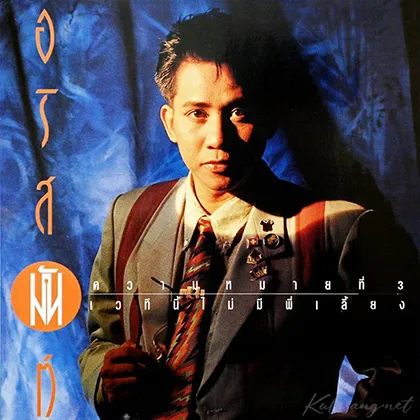 อริสมันต์ พงษ์เรืองรอง - Vol.3 เวทีนี้ไม่มีพี่เลี้ยง (FLAC)