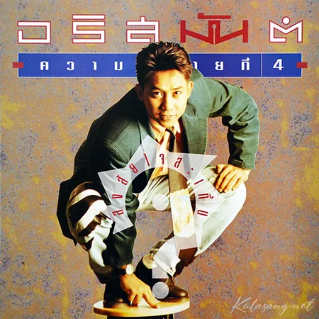 อริสมันต์ พงษ์เรืองรอง - Vol.4 สงสัยใจสะเทิ้น (FLAC)