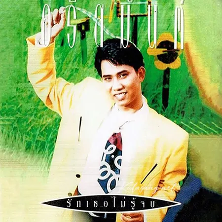 อริสมันต์ พงษ์เรืองรอง - Vol.6 รักเธอไม่รู้จบ (FLAC)