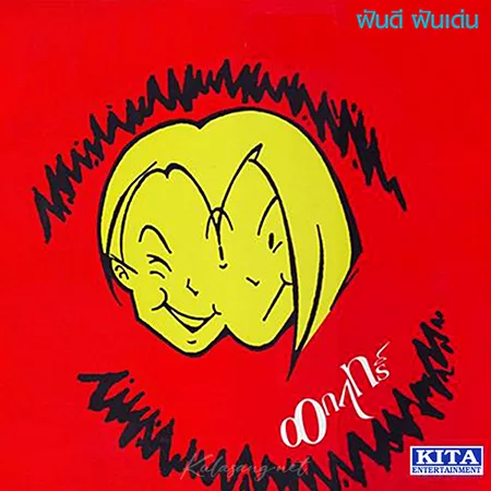 ฝันดี-ฝันเด่น - Vol.1 ออกฤทธิ์ (FLAC)