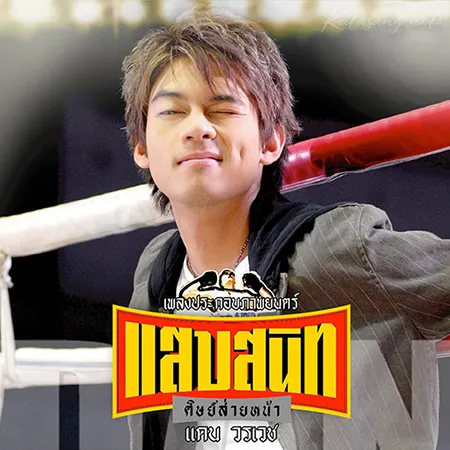 แดน วรเวช - Ost. แสบสนิทศิษย์ส่ายหน้า (FLAC)