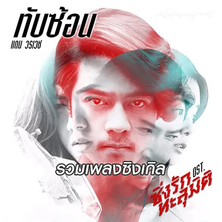แดน วรเวช - รวมเพลงซิงเกิล (FLAC)