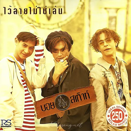 บอยสเก๊าท์ - Vol.1 ไว้ลายไม่ใช่เล่น (FLAC)