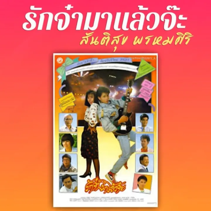 สันติสุข พรหมศิริ ชุด รักจ๋ามาแล้วจ๊ะ (128 KBPS)