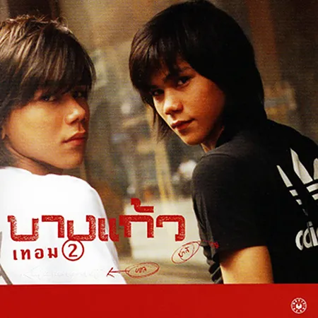 บางแก้ว - Vol.2 เทอม 2 (FLAC)