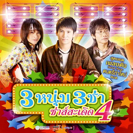 รวมศิลปิน - 3 หนุ่ม 3 ช่า ซ่าส์สะเดิด 4 (FLAC)