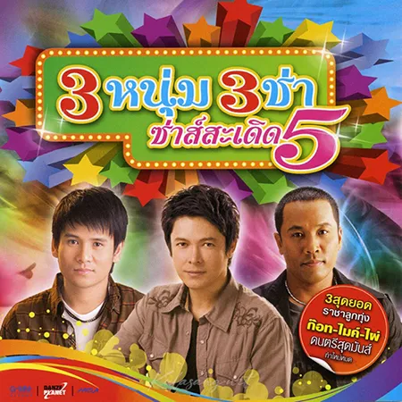 รวมศิลปิน - 3 หนุ่ม 3 ช่า ซ่าส์สะเดิด 5 (FLAC)