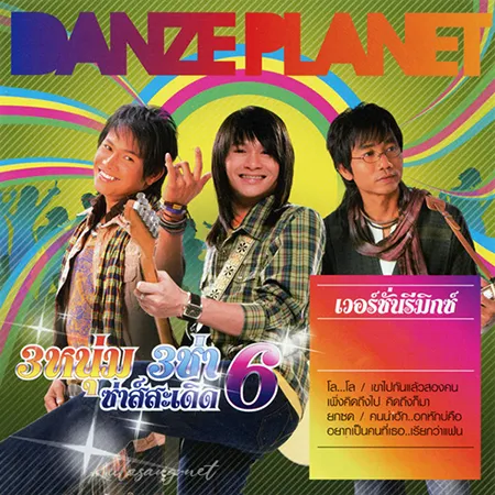 รวมศิลปิน - 3 หนุ่ม 3 ช่า ซ่าส์สะเดิด 6 (FLAC)