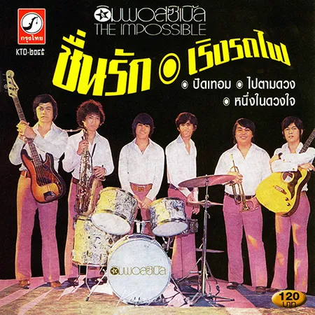ดิ อิมพอสซิเบิ้ล - รวมเพลง - Vol.1 ชื่นรัก (320KBpS)