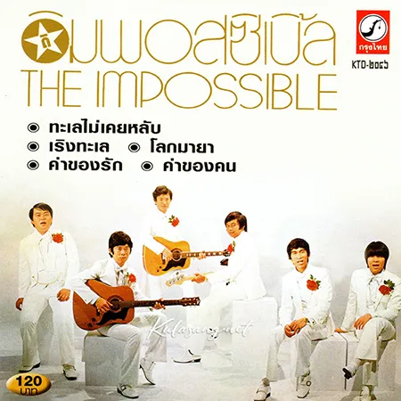ดิ อิมพอสซิเบิ้ล - รวมเพลง - Vol.2 ทะเลไม่เคยหลับ (320KBpS)