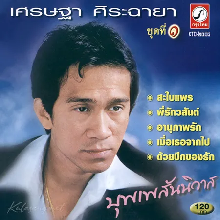 เศรษฐา ศิระฉายา - Vol.1 บุพเพสันนิวาส (320KBpS)