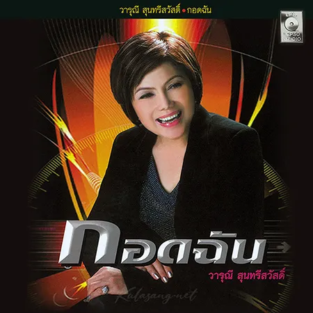 วารุณี สุนทรีสวัสดิ์ - กอดฉัน (FLAC)