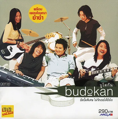 บูโดกัน - ไม่รักเธอได้ยังไง (FLAC)