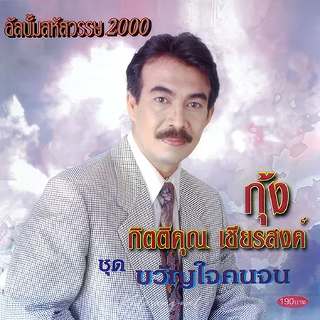 กุ้ง กิตติคุณ - ขวัญใจคนจน (128KBpS)