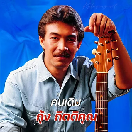 กุ้ง กิตติคุณ - คนเดิม (128KBpS)