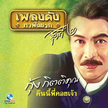กุ้ง กิตติคุณ - เพลงดังหาฟังยาก 3 (FLAC)