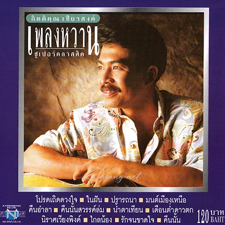 กุ้ง กิตติคุณ - เพลงหวาน ซูเปอร์คลาสสิก 1 (FLAC)
