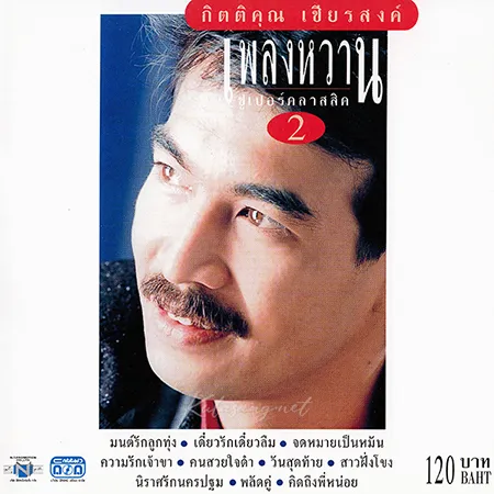 กุ้ง กิตติคุณ - เพลงหวาน ซูเปอร์คลาสสิก 2 (FLAC)