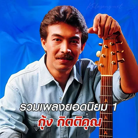 กุ้ง กิตติคุณ - รวมเพลงยอดนิยม 1 (128KBpS)