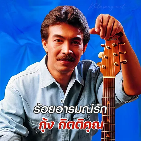 กุ้ง กิตติคุณ - ร้อยอารมณ์รัก (128KBpS)