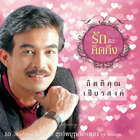 กุ้ง กิตติคุณ - รักและคิดถึง (FLAC)