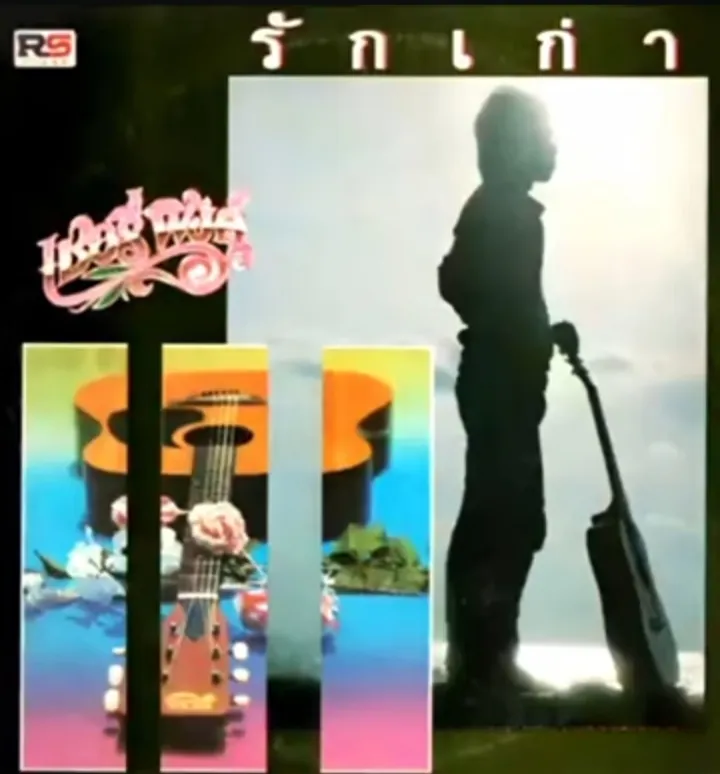 เชอรี่พิงค์ ชุด รักเก่า 128 kbps