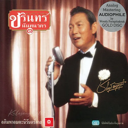 ชรินทร์ นันทนาคร - อภิมหาอมตะนิรันดร์กาล 1 (FLAC)