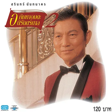 ชรินทร์ นันทนาคร - อภิมหาอมตะนิรันดร์กาล 2 (FLAC)